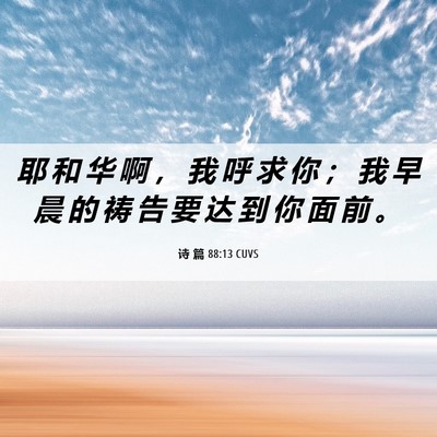 Picture 06 - 诗 篇 88:13 CUVS - 耶 和 华 啊 ， 我 呼 求 你 ； 我 早 - Bible Verse Picture