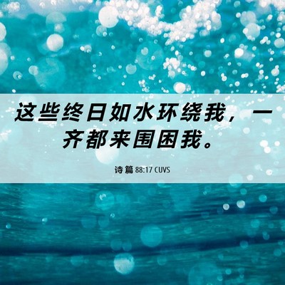 Picture 06 - 诗 篇 88:17 CUVS - 这 些 终 日 如 水 环 绕 我 ， 一 齐 - Bible Verse Picture