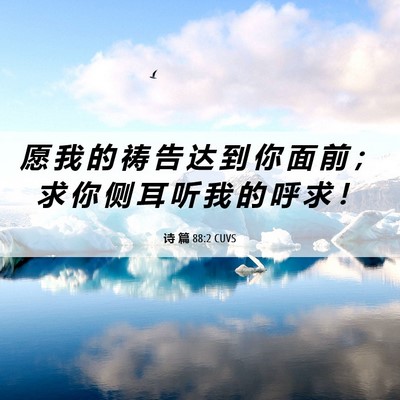 Picture 06 - 诗 篇 88:2 CUVS - 愿 我 的 祷 告 达 到 你 面 前 ； 求 - Bible Verse Picture
