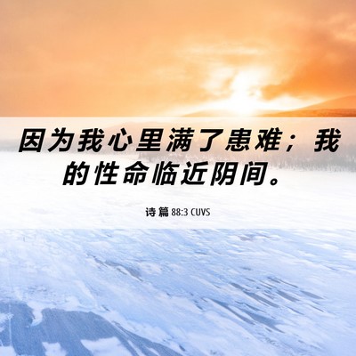 Picture 06 - 诗 篇 88:3 CUVS - 因 为 我 心 里 满 了 患 难 ； 我 的 - Bible Verse Picture