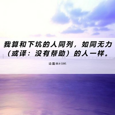Picture 06 - 诗 篇 88:4 CUVS - 我 算 和 下 坑 的 人 同 列 ， 如 同 - Bible Verse Picture