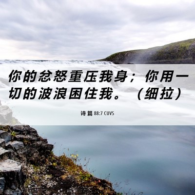 Picture 06 - 诗 篇 88:7 CUVS - 你 的 忿 怒 重 压 我 身 ； 你 用 一 - Bible Verse Picture