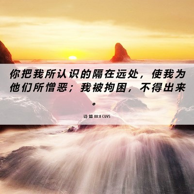 Picture 06 - 诗 篇 88:8 CUVS - 你 把 我 所 认 识 的 隔 在 远 处 ， - Bible Verse Picture