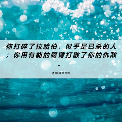 Picture 06 - 诗 篇 89:10 CUVS - 你 打 碎 了 拉 哈 伯 ， 似 乎 是 已 - Bible Verse Picture