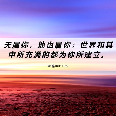 Picture 06 - 诗 篇 89:11 CUVS - 天 属 你 ， 地 也 属 你 ； 世 界 和 - Bible Verse Picture