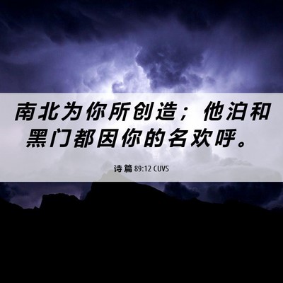 Picture 06 - 诗 篇 89:12 CUVS - 南 北 为 你 所 创 造 ； 他 泊 和 黑 - Bible Verse Picture