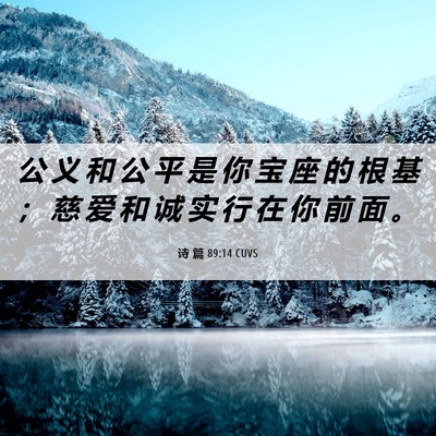 Picture 06 - 诗 篇 89:14 CUVS - 公 义 和 公 平 是 你 宝 座 的 根 基 - Bible Verse Picture