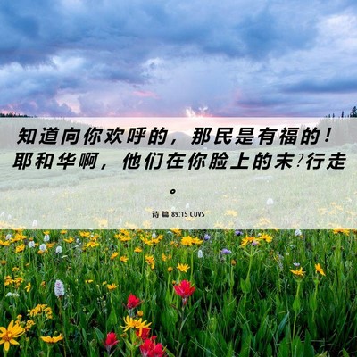 Picture 06 - 诗 篇 89:15 CUVS - 知 道 向 你 欢 呼 的 ， 那 民 是 有 - Bible Verse Picture