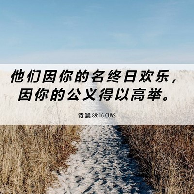 Picture 06 - 诗 篇 89:16 CUVS - 他 们 因 你 的 名 终 日 欢 乐 ， 因 - Bible Verse Picture