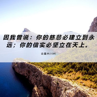 Picture 06 - 诗 篇 89:2 CUVS - 因 我 曾 说 ： 你 的 慈 悲 必 建 立 - Bible Verse Picture