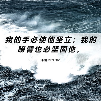 Picture 06 - 诗 篇 89:21 CUVS - 我 的 手 必 使 他 坚 立 ； 我 的 膀 - Bible Verse Picture