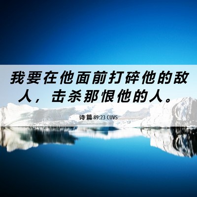 Picture 06 - 诗 篇 89:23 CUVS - 我 要 在 他 面 前 打 碎 他 的 敌 人 - Bible Verse Picture