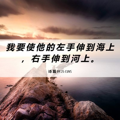 Picture 06 - 诗 篇 89:25 CUVS - 我 要 使 他 的 左 手 伸 到 海 上 ， - Bible Verse Picture