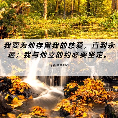 Picture 06 - 诗 篇 89:28 CUVS - 我 要 为 他 存 留 我 的 慈 爱 ， 直 - Bible Verse Picture