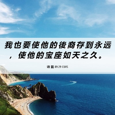 Picture 06 - 诗 篇 89:29 CUVS - 我 也 要 使 他 的 後 裔 存 到 永 远 - Bible Verse Picture