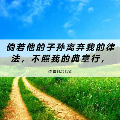 Picture 06 - 诗 篇 89:30 CUVS - 倘 若 他 的 子 孙 离 弃 我 的 律 法 - Bible Verse Picture