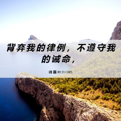Picture 06 - 诗 篇 89:31 CUVS - 背 弃 我 的 律 例 ， 不 遵 守 我 的 - Bible Verse Picture