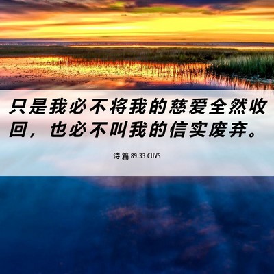 Picture 06 - 诗 篇 89:33 CUVS - 只 是 我 必 不 将 我 的 慈 爱 全 然 - Bible Verse Picture
