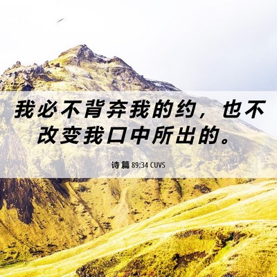 Picture 06 - 诗 篇 89:34 CUVS - 我 必 不 背 弃 我 的 约 ， 也 不 改 - Bible Verse Picture