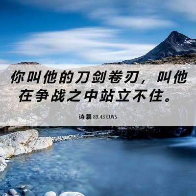 Picture 06 - 诗 篇 89:43 CUVS - 你 叫 他 的 刀 剑 卷 刃 ， 叫 他 在 - Bible Verse Picture