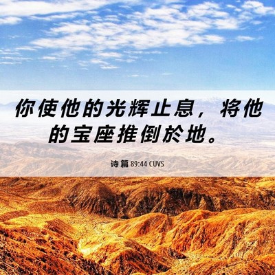 Picture 06 - 诗 篇 89:44 CUVS - 你 使 他 的 光 辉 止 息 ， 将 他 的 - Bible Verse Picture
