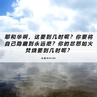 Picture 06 - 诗 篇 89:46 CUVS - 耶 和 华 啊 ， 这 要 到 几 时 呢 ？ - Bible Verse Picture