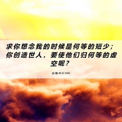 Picture 06 - 诗 篇 89:47 CUVS - 求 你 想 念 我 的 时 候 是 何 等 的 - Bible Verse Picture