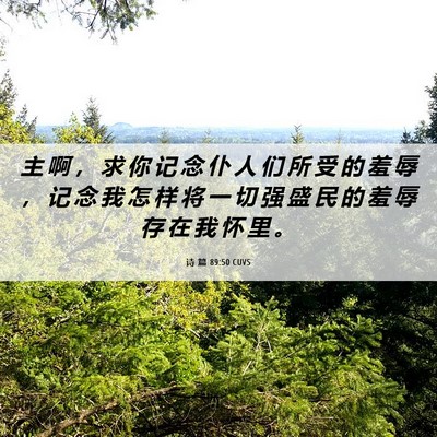 Picture 06 - 诗 篇 89:50 CUVS - 主 啊 ， 求 你 记 念 仆 人 们 所 受 - Bible Verse Picture