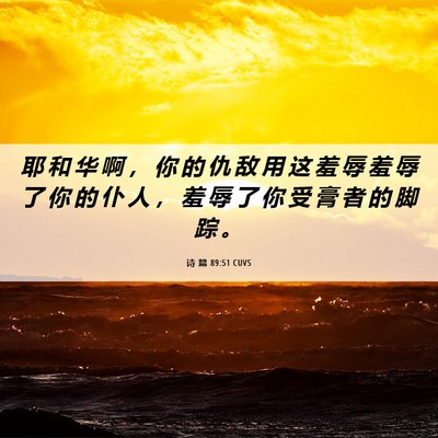 Picture 06 - 诗 篇 89:51 CUVS - 耶 和 华 啊 ， 你 的 仇 敌 用 这 羞 - Bible Verse Picture