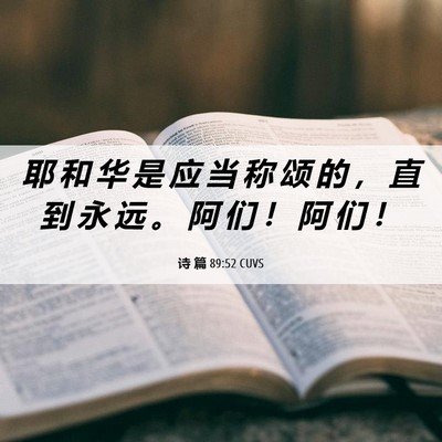 Picture 06 - 诗 篇 89:52 CUVS - 耶 和 华 是 应 当 称 颂 的 ， 直 到 - Bible Verse Picture