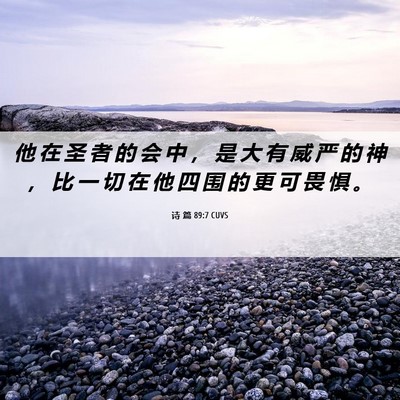 Picture 06 - 诗 篇 89:7 CUVS - 他 在 圣 者 的 会 中 ， 是 大 有 威 - Bible Verse Picture