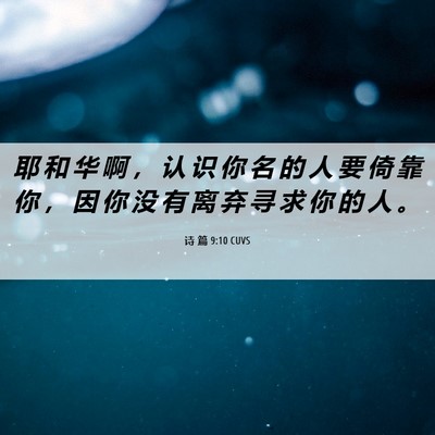 Picture 06 - 诗 篇 9:10 CUVS - 耶 和 华 啊 ， 认 识 你 名 的 人 要 - Bible Verse Picture