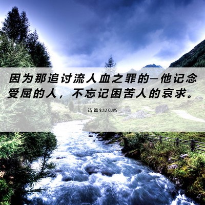 Picture 06 - 诗 篇 9:12 CUVS - 因 为 那 追 讨 流 人 血 之 罪 的 ─ - Bible Verse Picture