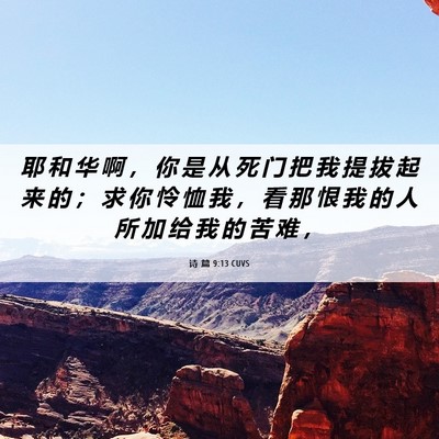 Picture 06 - 诗 篇 9:13 CUVS - 耶 和 华 啊 ， 你 是 从 死 门 把 我 - Bible Verse Picture