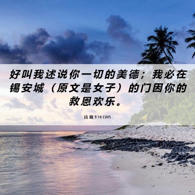 Picture 06 - 诗 篇 9:14 CUVS - 好 叫 我 述 说 你 一 切 的 美 德 ； - Bible Verse Picture