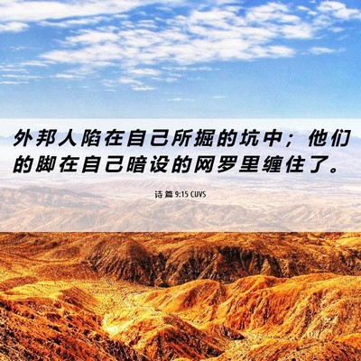 Picture 06 - 诗 篇 9:15 CUVS - 外 邦 人 陷 在 自 己 所 掘 的 坑 中 - Bible Verse Picture