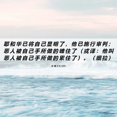Picture 06 - 诗 篇 9:16 CUVS - 耶 和 华 已 将 自 己 显 明 了 ， 他 - Bible Verse Picture