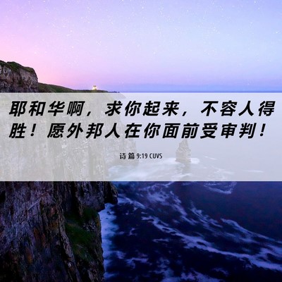 Picture 06 - 诗 篇 9:19 CUVS - 耶 和 华 啊 ， 求 你 起 来 ， 不 容 - Bible Verse Picture