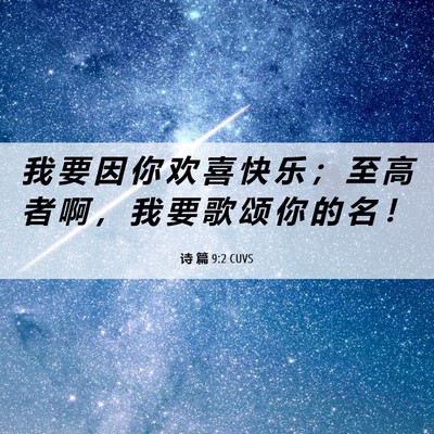 Picture 06 - 诗 篇 9:2 CUVS - 我 要 因 你 欢 喜 快 乐 ； 至 高 者 - Bible Verse Picture