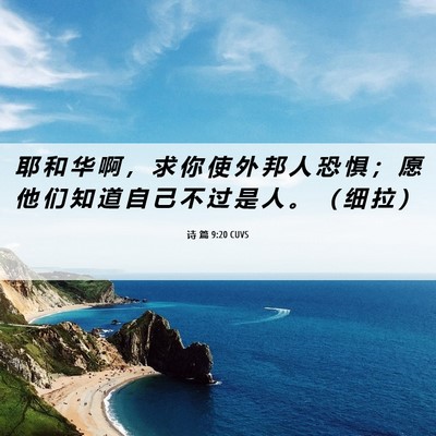 Picture 06 - 诗 篇 9:20 CUVS - 耶 和 华 啊 ， 求 你 使 外 邦 人 恐 - Bible Verse Picture