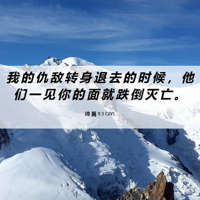 Picture 06 - 诗 篇 9:3 CUVS - 我 的 仇 敌 转 身 退 去 的 时 候 ， - Bible Verse Picture