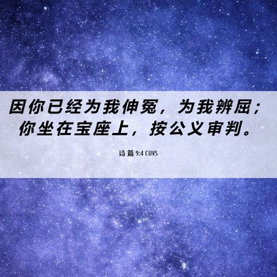 Picture 06 - 诗 篇 9:4 CUVS - 因 你 已 经 为 我 伸 冤 ， 为 我 辨 - Bible Verse Picture