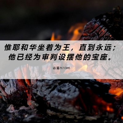 Picture 06 - 诗 篇 9:7 CUVS - 惟 耶 和 华 坐 着 为 王 ， 直 到 永 - Bible Verse Picture