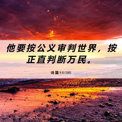 Picture 06 - 诗 篇 9:8 CUVS - 他 要 按 公 义 审 判 世 界 ， 按 正 - Bible Verse Picture