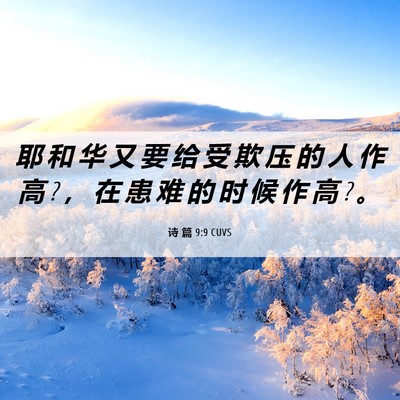 Picture 06 - 诗 篇 9:9 CUVS - 耶 和 华 又 要 给 受 欺 压 的 人 作 - Bible Verse Picture