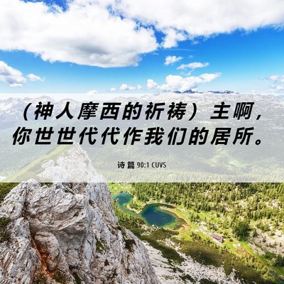 Picture 06 - 诗 篇 90:1 CUVS - （ 神 人 摩 西 的 祈 祷 ） 主 啊 ， - Bible Verse Picture
