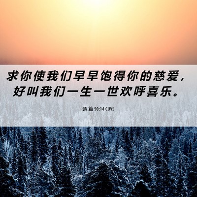Picture 06 - 诗 篇 90:14 CUVS - 求 你 使 我 们 早 早 饱 得 你 的 慈 - Bible Verse Picture