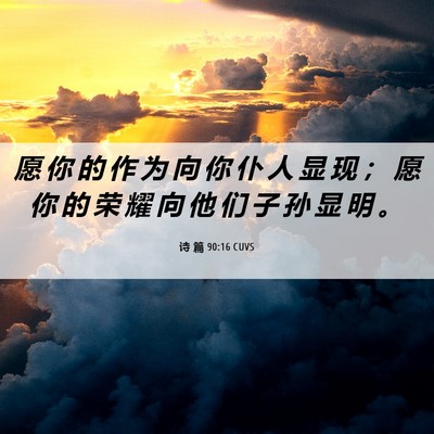 Picture 06 - 诗 篇 90:16 CUVS - 愿 你 的 作 为 向 你 仆 人 显 现 ； - Bible Verse Picture