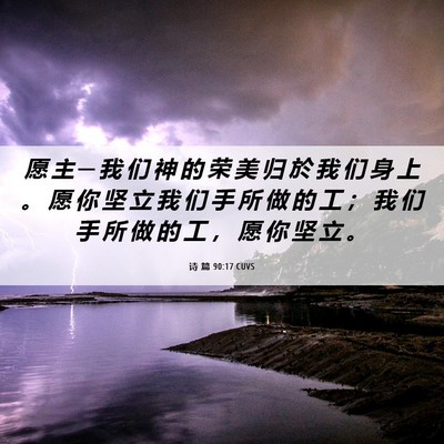 Picture 06 - 诗 篇 90:17 CUVS - 愿 主 ─ 我 们 神 的 荣 美 归 於 我 - Bible Verse Picture