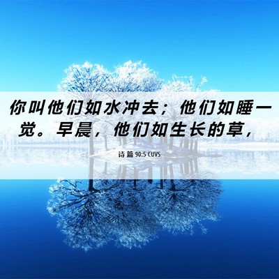 Picture 06 - 诗 篇 90:5 CUVS - 你 叫 他 们 如 水 冲 去 ； 他 们 如 - Bible Verse Picture